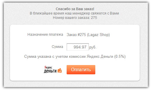 Оплата Яндекс.Деньгами в интернет-магазине Lagaz Shop. Шаг 1