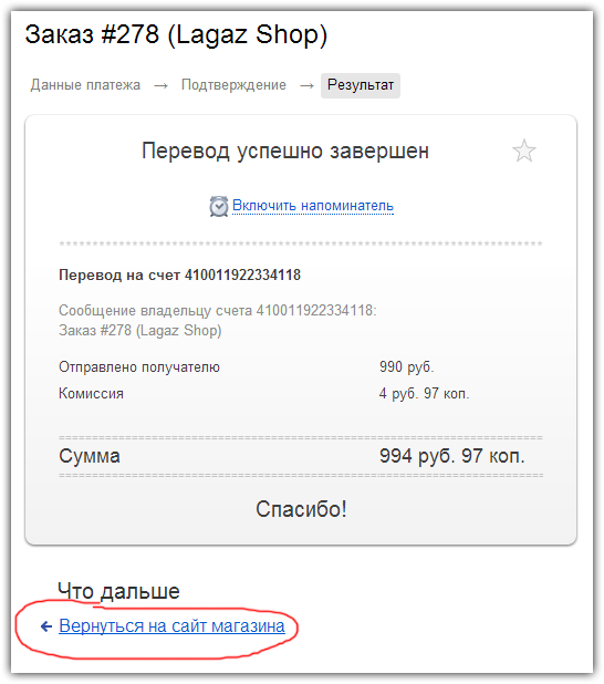 Оплата Яндекс.Деньгами в интернет-магазине Lagaz Shop. Шаг 4